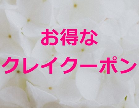 お得なクレイクーポン★E-Conceptionのメルマガ【第499号】
