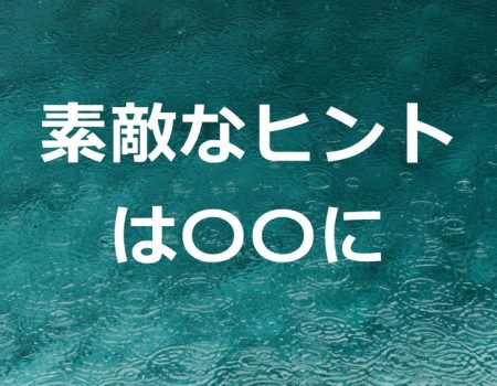 素敵なヒントは〇〇に★E-Conceptionのメルマガ【第500号】