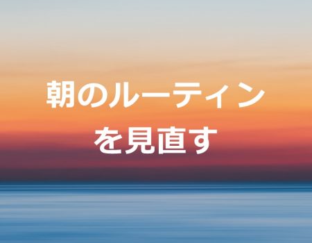 朝のルーティンを見直す★E-Conceptionのメルマガ【第501号】