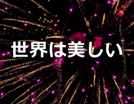 世界は美しい★E-Conceptionのメルマガ【第503号】
