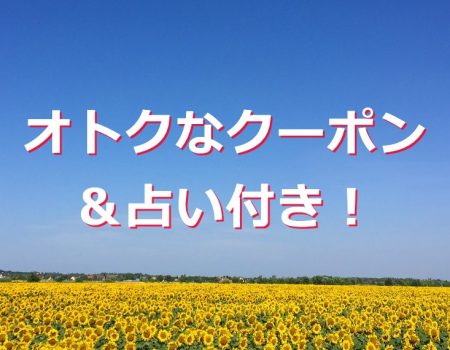 オトクなクーポン&占い付き!★E-Conceptionのメルマガ【第504号】