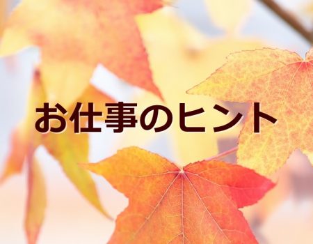 お仕事のヒント★E-Conceptionのメルマガ【第507号】