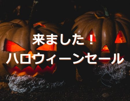 来ました！ハロウィーンセール★E-Conceptionのメルマガ【第508号】
