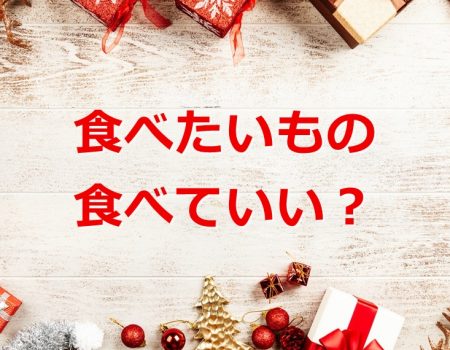 食べたいもの食べていい？★E-Conceptionのメルマガ【第509号】