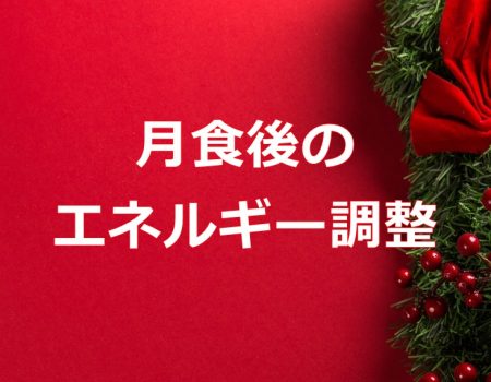 月食後のエネルギー調整★E-Conceptionのメルマガ【第510号】