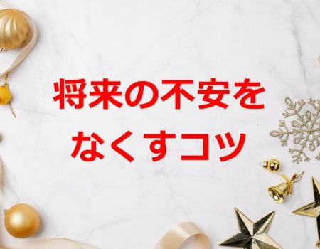 将来の不安をなくすコツ★E-Conceptionのメルマガ【第511号】