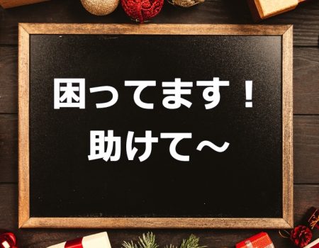 困ってます!助けて~★E-Conceptionのメルマガ 【第512号】