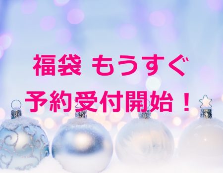 福袋もうすぐ予約受付開始!★E-Conceptionのメルマガ【第513号】