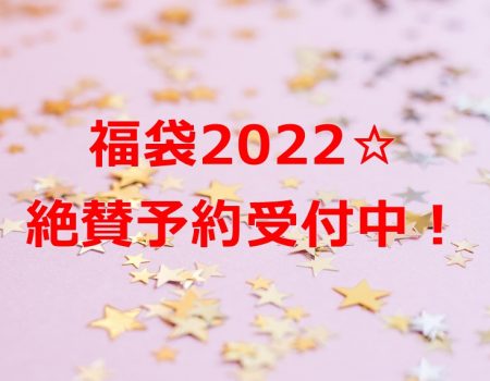 福袋2022☆絶賛予約受付中!★E-Conceptionのメルマガ【第514号】