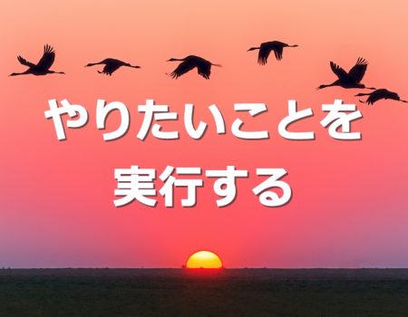 やりたいことを実行する★E-Conceptionのメルマガ【第515号】