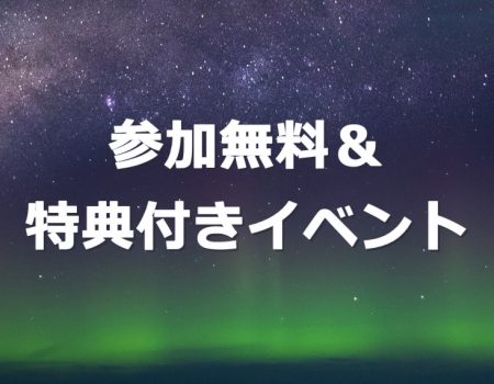 参加無料＆特典付きイベント★E-Conceptionのメルマガ【第516号】