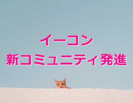 イーコン新コミュニティ発進★E-Conceptionのメルマガ【第518号】