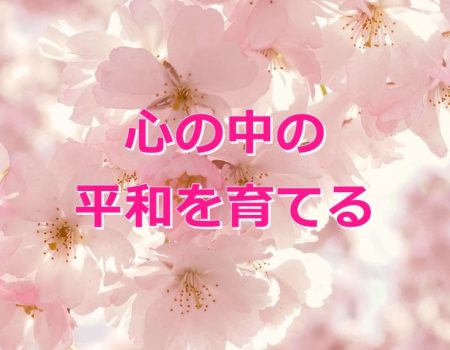 心の中の平和を育てる★E-Conceptionのメルマガ【第519号】