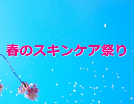 春のスキンケア祭り★E-Conceptionのメルマガ【第520号】