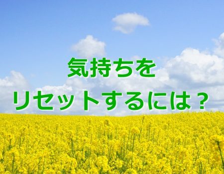 気持ちをリセットするには?★E-Conceptionのメルマガ【第521号】