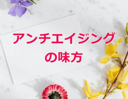 アンチエイジングの味方★E-Conceptionのメルマガ【第522号】