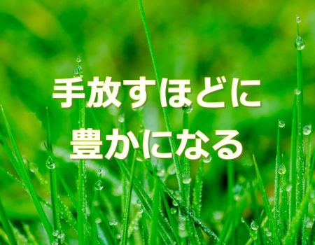 手放すほどに豊かになる★E-Conceptionのメルマガ【第523号】
