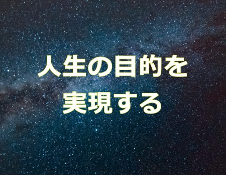 人生の目的を実現する★E-Conceptionのメルマガ【第527号】