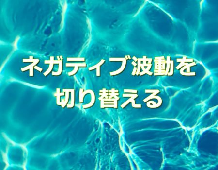 ネガティブ波動を切り替える★E-Conceptionのメルマガ【第528号】
