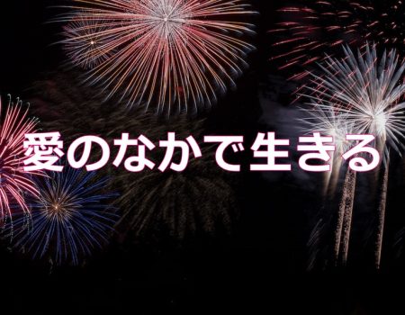 愛のなかで生きる★E-Conceptionのメルマガ【第530号】
