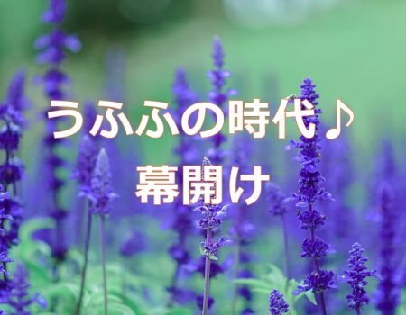 うふふの時代♪幕開け★E-Conceptionのメルマガ【第531号】