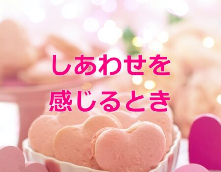 しあわせを感じるとき★E-Conceptionのメルマガ【第535号】