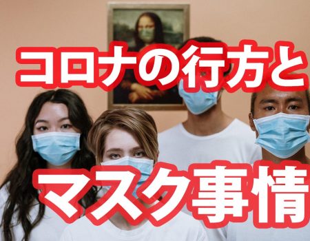 マスク事情