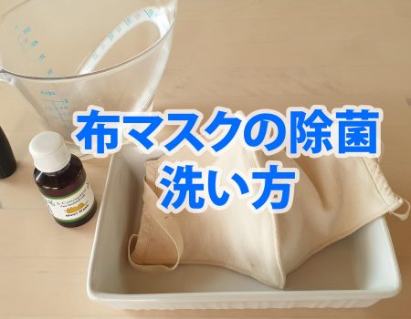 布マスクの除菌＆洗い方
