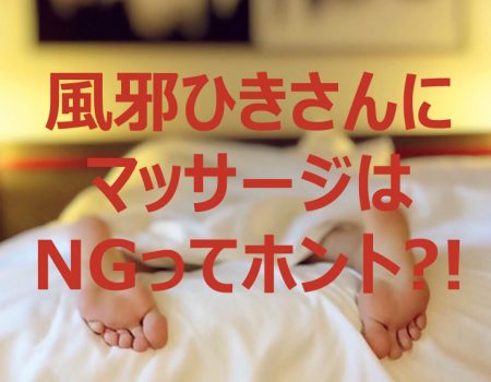 風邪ひきさんにマッサージはNG