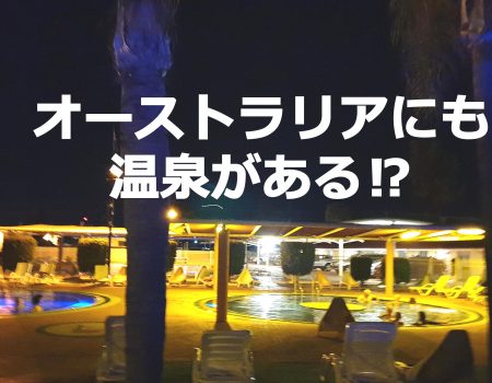 オーストラリアにも温泉がある?!