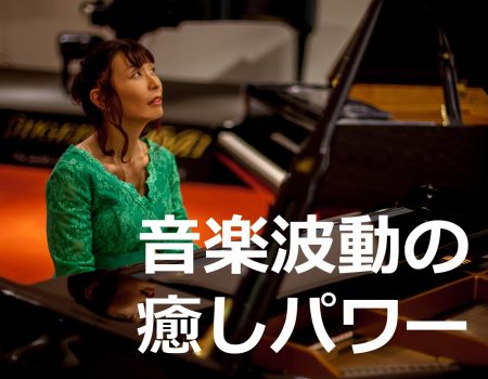 音楽波動の癒しパワー