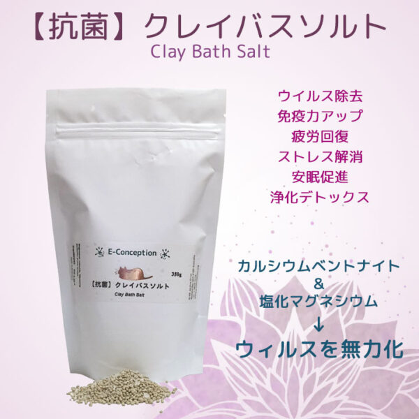 抗菌クレイバスソルト
