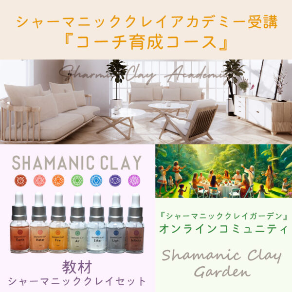 シャーマニッククレイ オンラインコミュニティ アカデミー