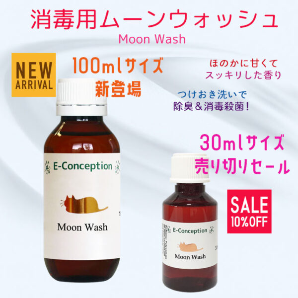 ムーンウォッシュ
