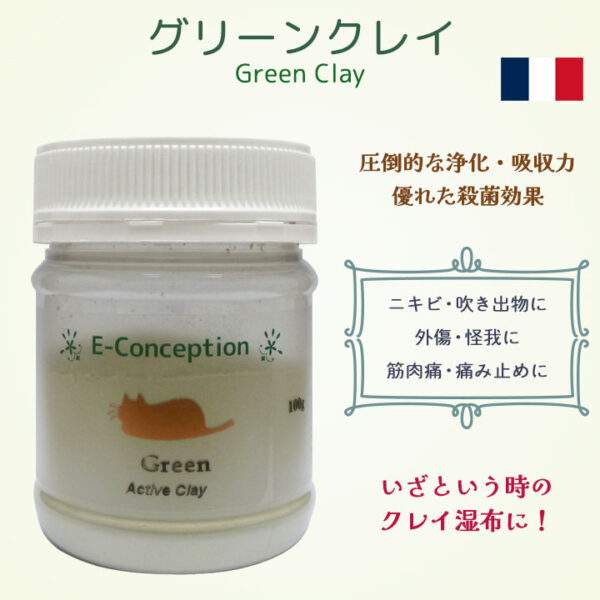 グリーンクレイ