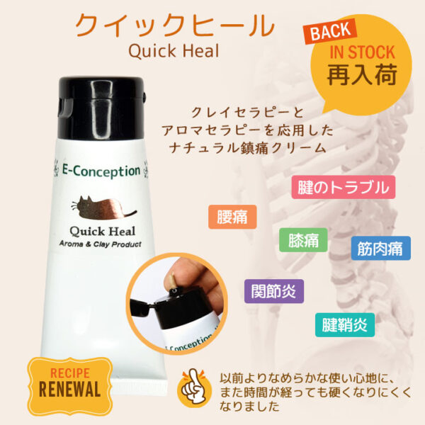 クイックヒール