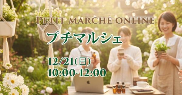 プチマルシェ