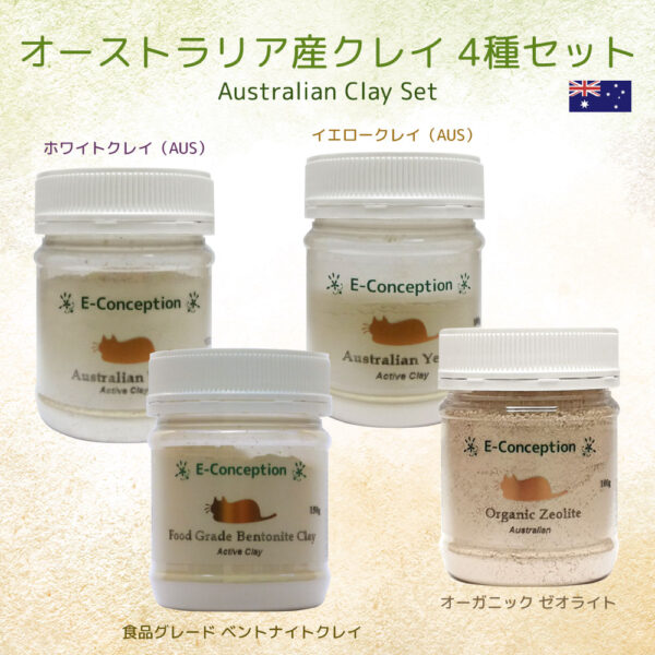 オーストラリア産クレイセット