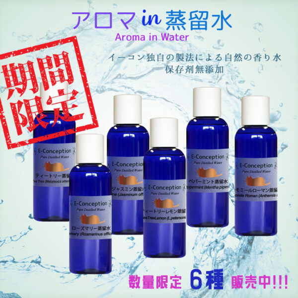 アロマ蒸留水