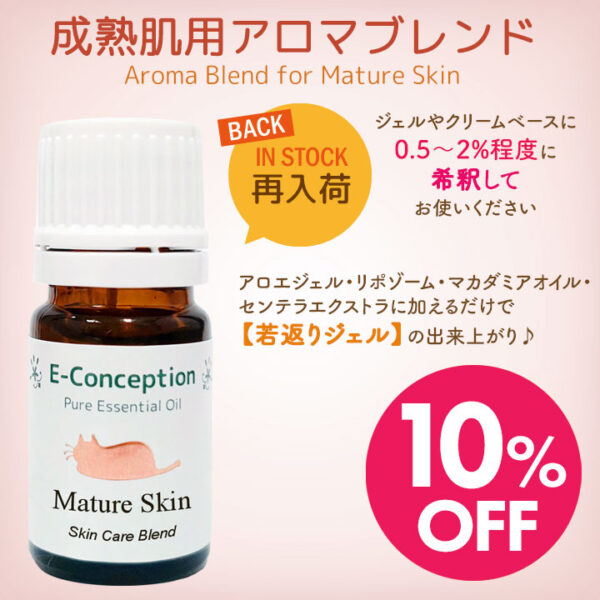 成熟肌用アロマブレンド
