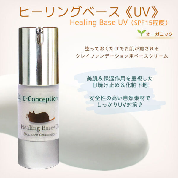 ヒーリングベース UV