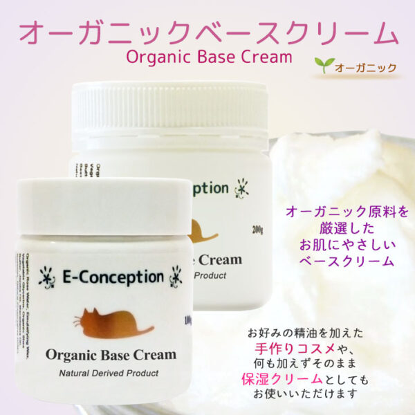 オーガニックベースクリーム