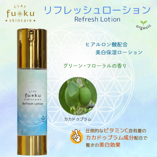 リフレッシュローション
