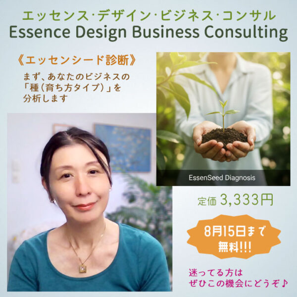 ビジネスコンサル エッセンシード診断