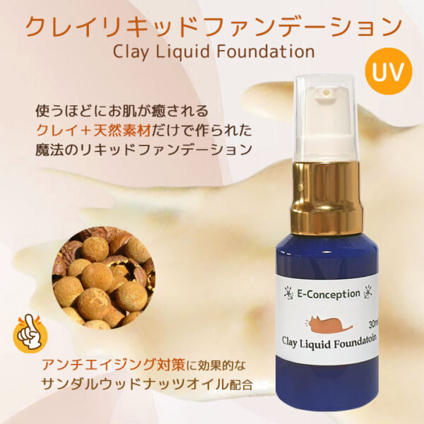 クレイリキッドファンデーションUV