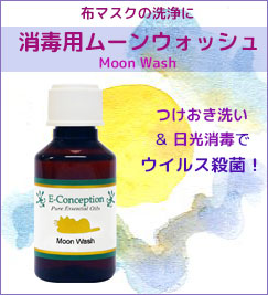 消毒用ムーンウォッシュ