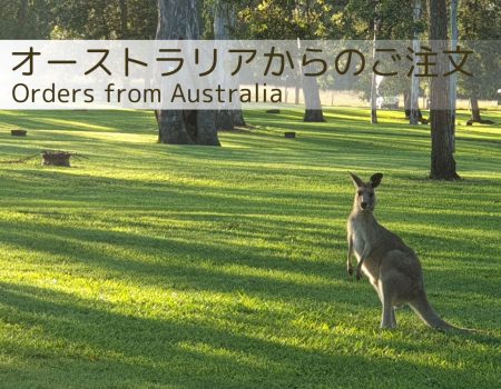 オーストラリアからのご注文