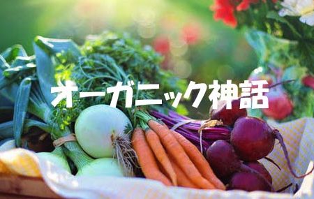 オーガニック神話