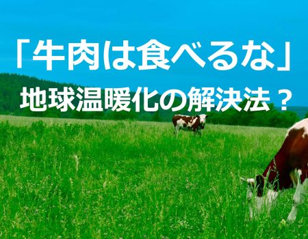 牛肉食べるな