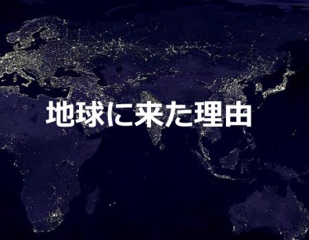 地球に来た理由